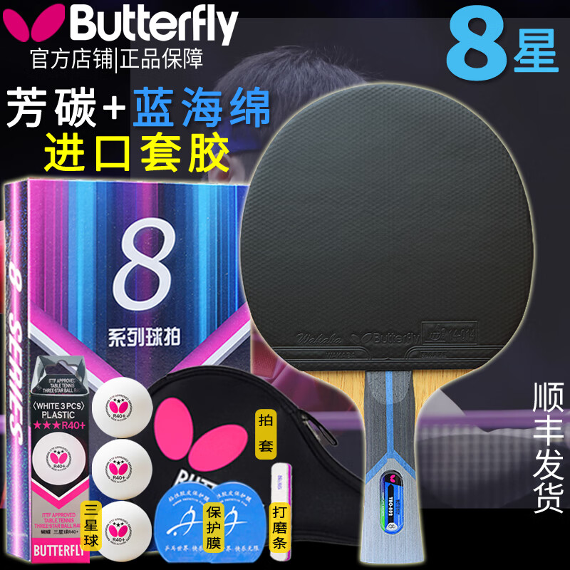 蝴蝶（Butterfly） 乒乓球拍板8星7星6星八星芳碳蓝海绵蝴蝶王初学碳素底板胶皮 8星 802横拍一支+拍套三星球膜