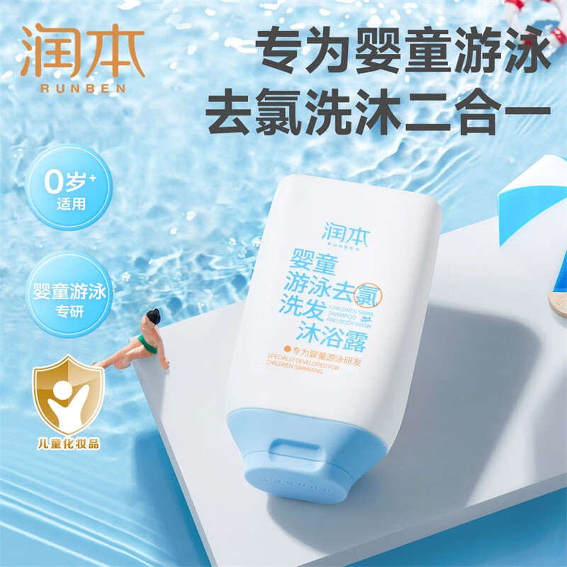 润本（RUNBEN）婴童去氯游泳洗发沐浴露二合一男女游泳除氯沐浴露 99ml