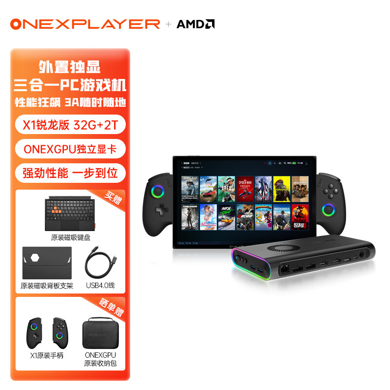 One XPlayerX1锐龙版32G+2T+ONEXGPU壹号显卡套装 独显游戏掌机 X1锐龙版32G+2T+显卡电竞套装