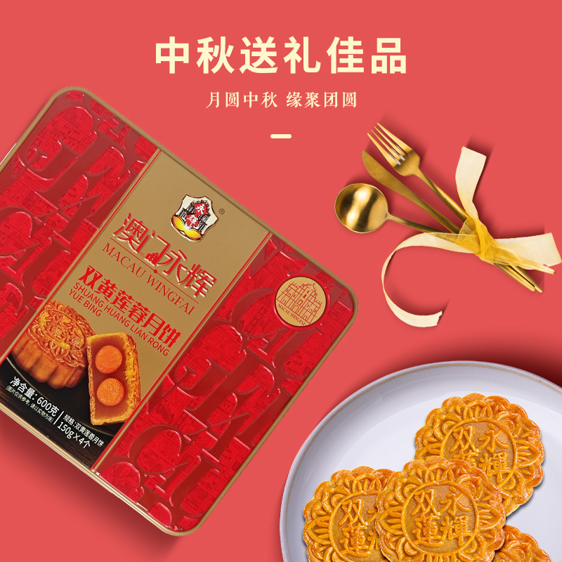 澳门永辉双黄莲蓉月饼600g 广式月饼中秋150g*4个 袋