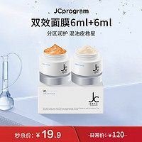 自由之丘（JCprogram） 赋活弹润双效面膜正装25ml+25ml  涂抹免洗面膜保湿T区清爽紧致 JC双效面膜6ml+6ml