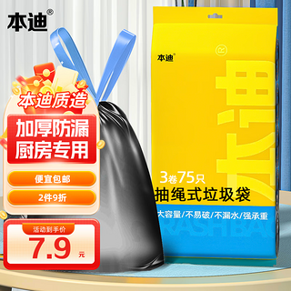 本迪自动收口穿抽绳式大号加厚厨房卫生间家用商用塑料垃圾袋45*50cm 75只大号黑色抽绳