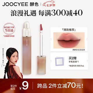 Joocyee酵色薄雾双头唇釉#M13红豆旧诗 不沾杯哑光唇釉唇泥七夕礼物