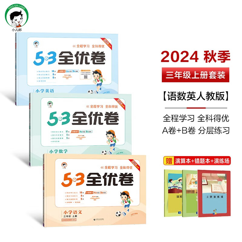 53全优卷三年级上册套装共6册语文+数学+英语人教版2024秋季赠小学演算本+错题本+演练场