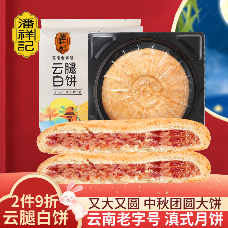 潘祥记月饼云腿大白饼400g云南特产中秋火腿月饼传统糕点点心