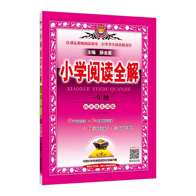小学阅读全解 一年级 通用版 2024版 薛金星、阅读专项练习、提升阅读能力