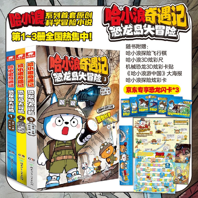 哈小浪奇遇记：恐龙岛大冒险1-3册（共3本）赠京东专享恐龙闪卡x3