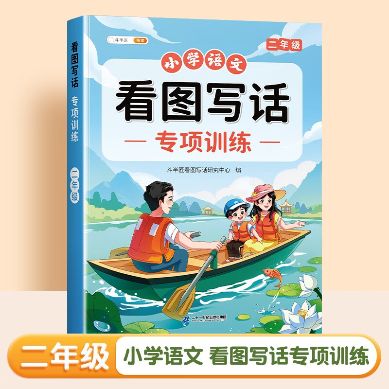 斗半匠 二年级看图写话 小学语文专项训练 看图说话写话写作方法技巧入门素材积累每日一练同步练习本 看图写话专项训练