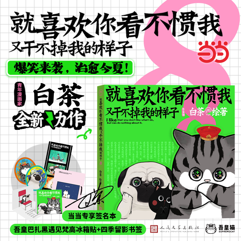 【当当专享亲签版+冰箱贴+小绘本+限量立体卡+书签】喜干8就喜欢你看不惯我又干不掉我的样子8白茶漫画实体吾皇巴扎黑
