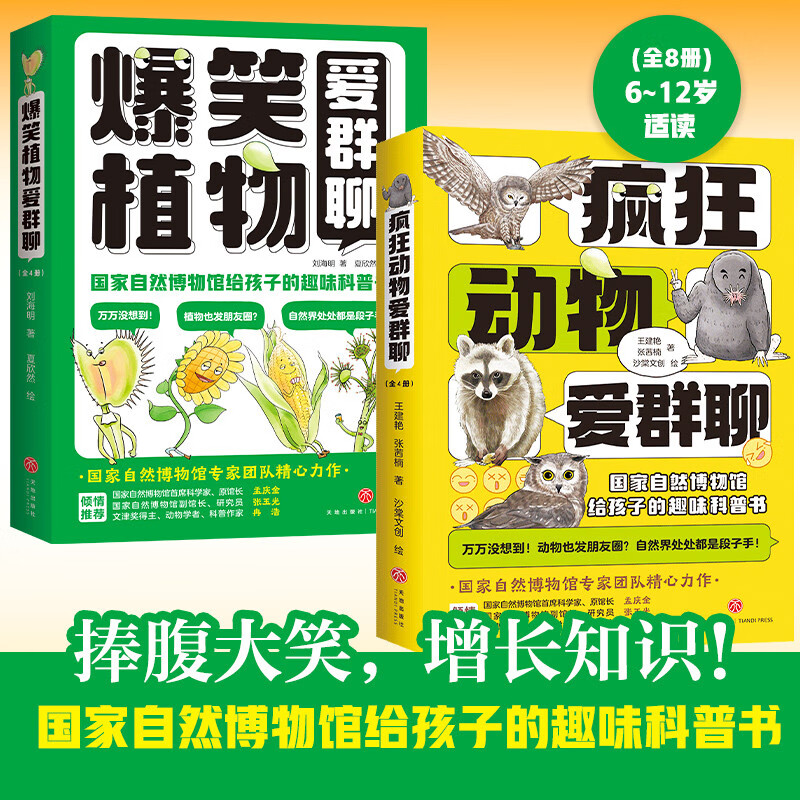 爆笑植物爱群聊+疯狂动物爱群聊(共8册）