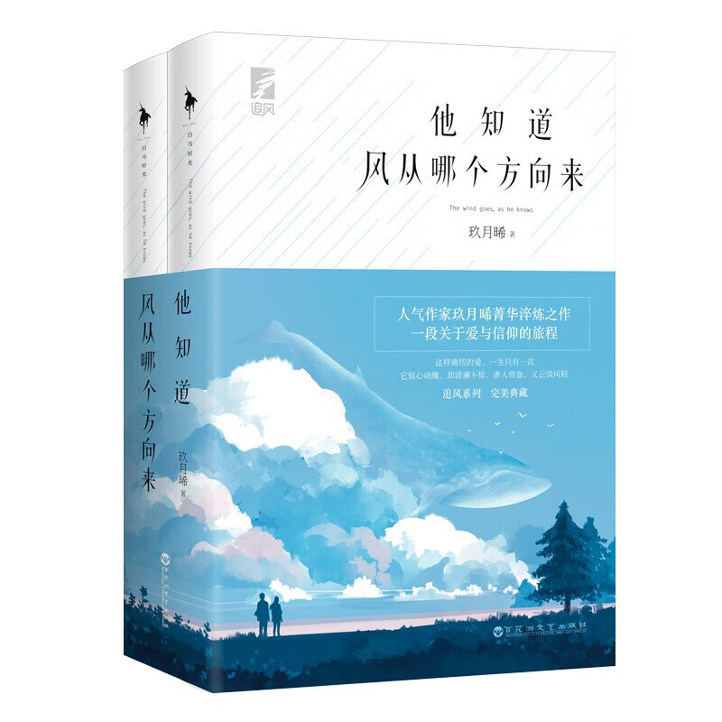 他知道风从哪个方向来：珍藏版（人气作家玖月晞菁华淬炼之作！：初版纪念海报+珍藏海报+Q版人物书签1张） 