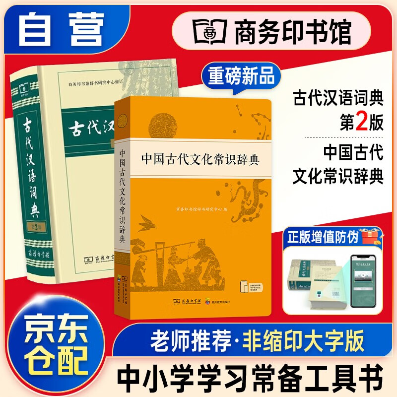 古代汉语词典第2版+中国古代文化常识辞典（套装共2册）可搭现代汉语词典7版牛津高阶英汉双解词典10版初阶中阶新华字典单双色版