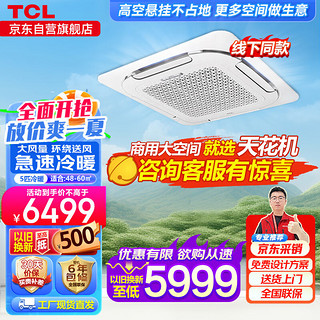 TCL中央空调5匹天花机吸顶空调冷暖新能效办公室商用空调 380V KFR-120QW/AF1Za-C3S 以旧换新 5匹 三级能效 -线下同款