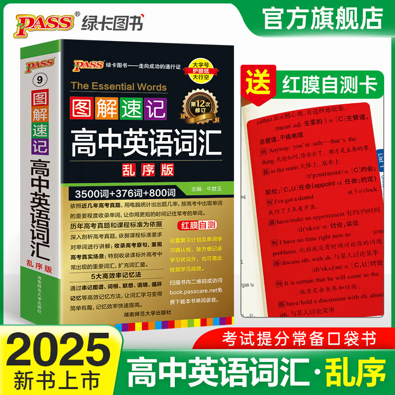 2025版图解速记新高中英语词汇3500词乱序版小本高考英语词汇辅导书高中英语高频短语词汇手册随身记高一高二高三pass绿卡图书 英语词汇乱序版【带红膜自测卡】