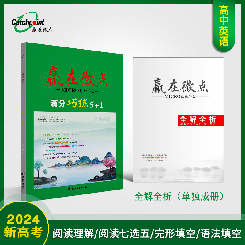 【新教材新高考】2024版赢在微点高中英语满分巧练5+1第8次修订 高中英语四大题型140道阅读理解完形填空语法填空阅读七选五专项练习 30个图解技巧1300个重点词汇练透4大题型 第8次修订
