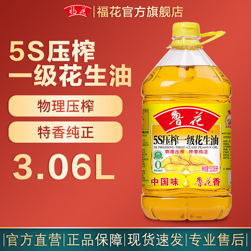 鲁花 食用油  5S压榨一级花生油 家用厨房 炒菜 3.06L