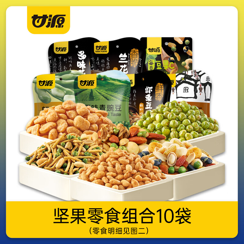 甘源青豌豆豆果果仁花生蚕豆瓜子仁虾条豆果休闲零食坚果炒货任选 坚果零食组合10袋