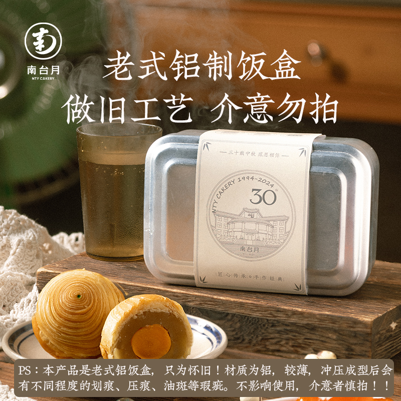 南台月回味1994品鉴装三十周年手工酥皮月饼经典复古铁盒装