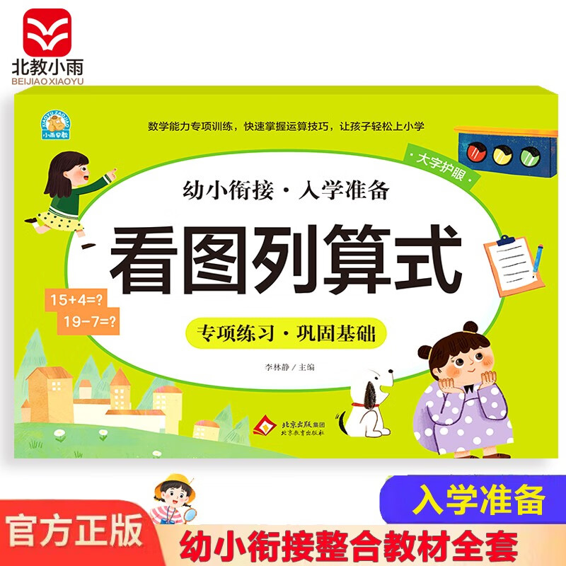 幼小衔接一日一练整合教材 数学 看图列算式 学前教育 幼儿园大班教材 入学准备练习册