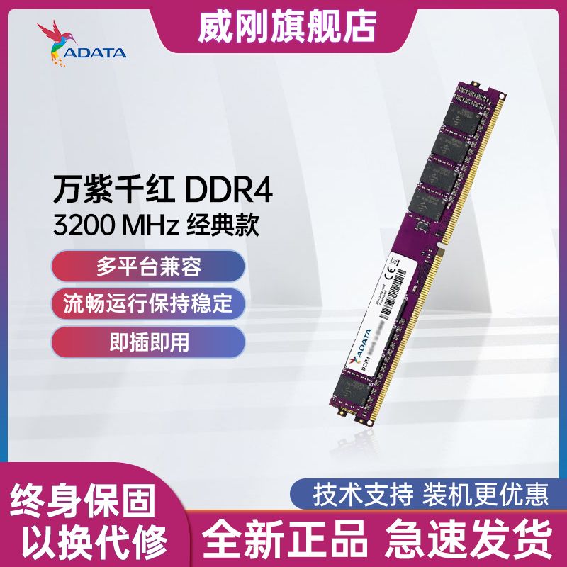 威刚内存万紫千红8G/16G DDR4 2666/3200MHz台式机电脑内存条普条