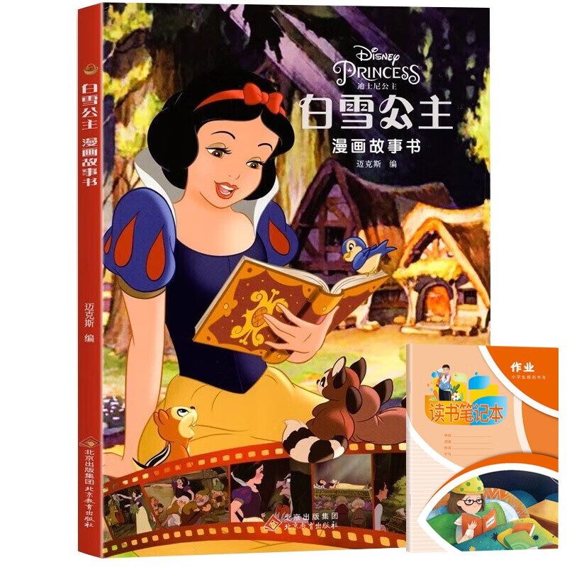 白雪公主漫画故事书+读书笔记本全2册 迪士尼动画电影儿童绘本连环画图画故事书亲子阅读动漫卡通书