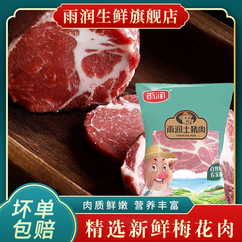 雨润国产精选梅花肉2斤/4斤 农家散养新鲜土猪原切梅花肉方便食用