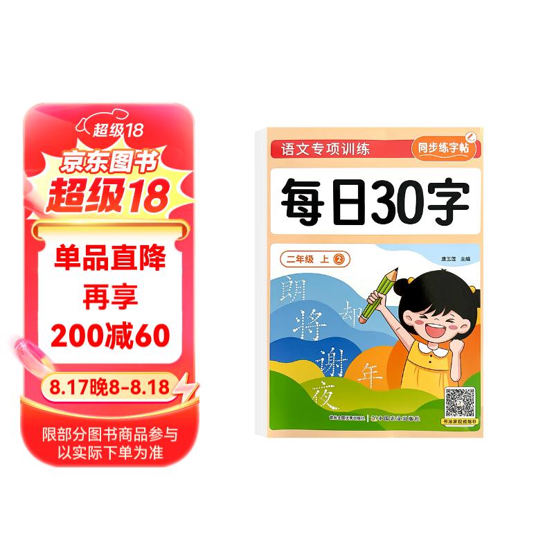 小一年级减压练字帖语文同步字帖点阵每日30字生字描红练字本二年级上2