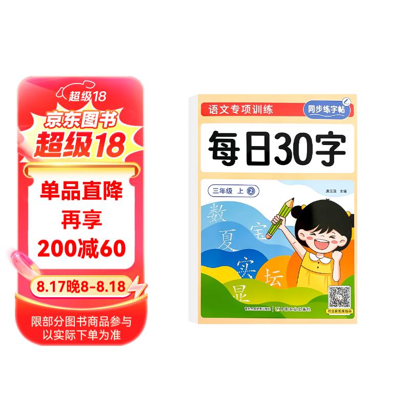 小一年级减压练字帖语文同步字帖点阵每日30字生字描红练字本三年级上2