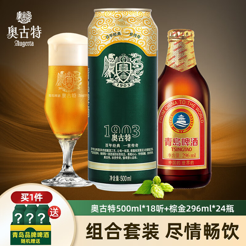 奥古特500ml*18听+小棕金296ml*24瓶组合