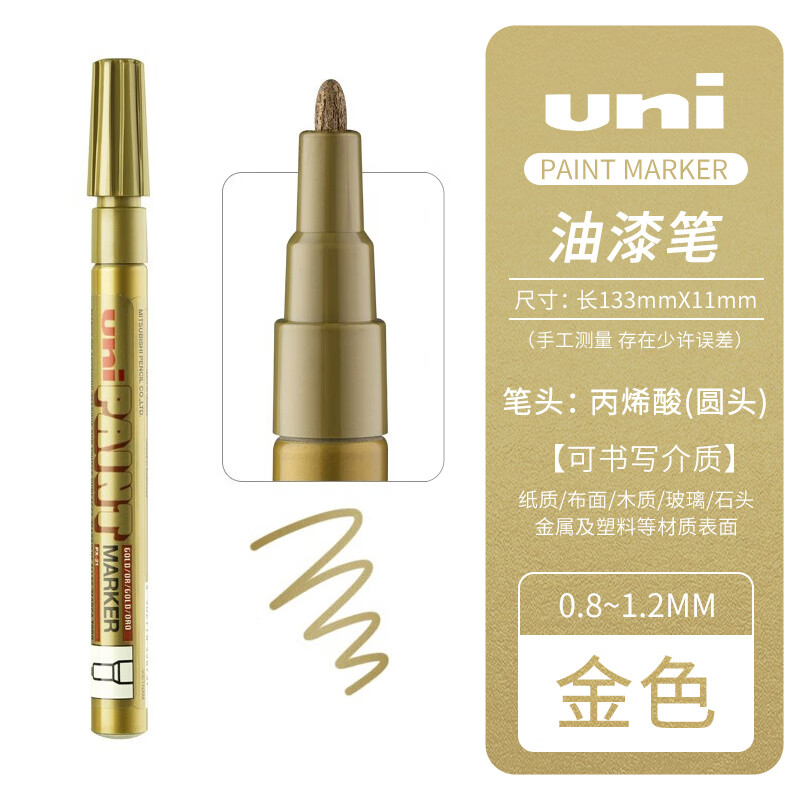 三菱铅笔 uni日本三菱油漆笔防水不掉色油性记号笔 涂鸦笔金属补漆笔工业笔婚礼签名笔高光签到笔 PX-21金色【0.8-1.2mm】 1支装