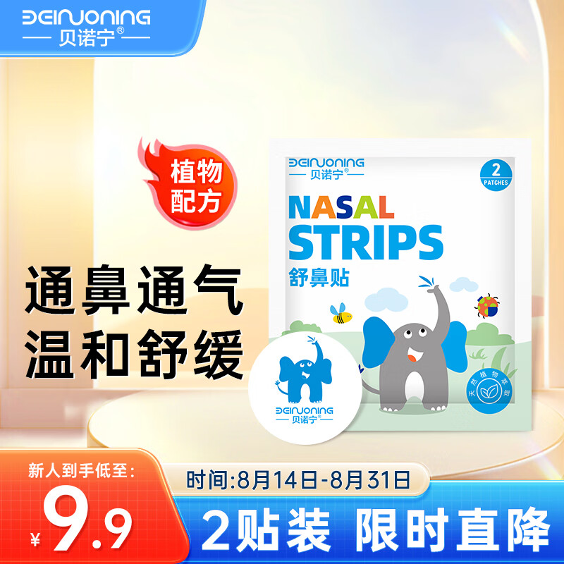 贝诺宁通鼻贴婴儿童植物精油鼻贴宝宝鼻塞通气鼻舒炎贴2贴12h助眠