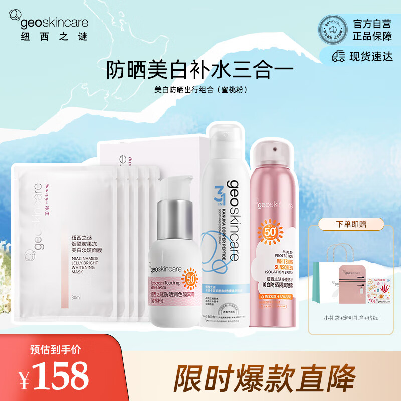  geoskincare/纽西之谜 美白 防晒出行套装