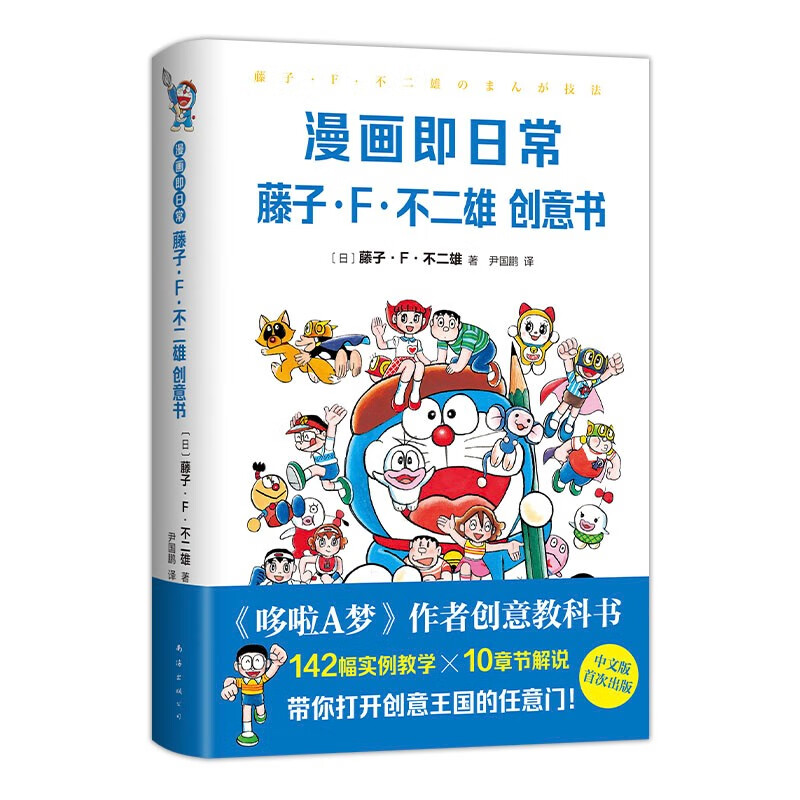 漫画即日常：藤子·F·不二雄创意书 《哆啦A梦》作者惟一创意教科书首度出版 首刷赠哆啦A梦透卡