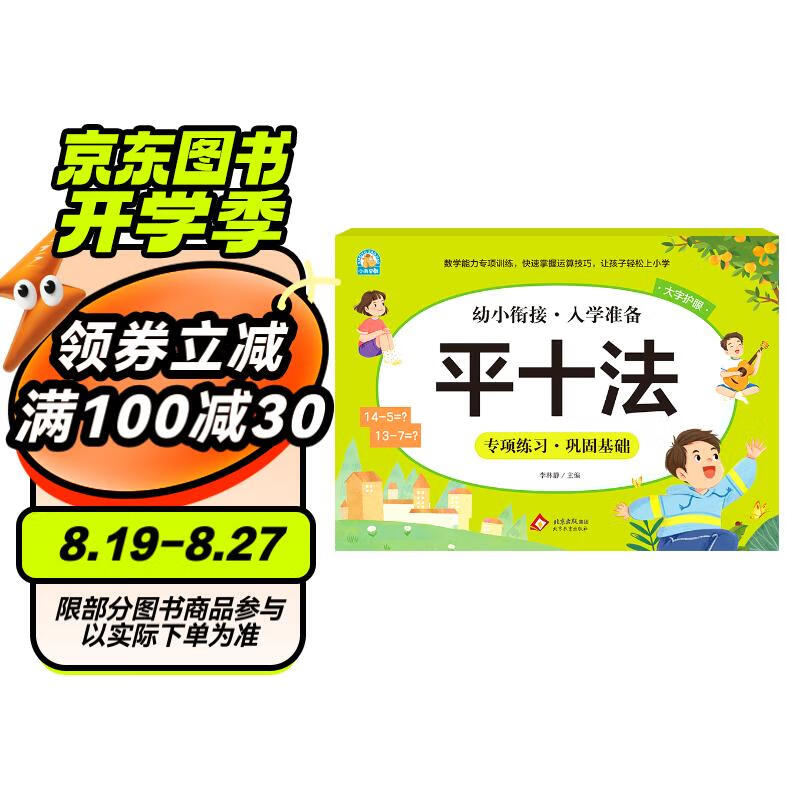 幼小衔接一日一练整合教材 数学平十法 幼小衔接 学前教育 幼儿园大班教材 入学准备练习册