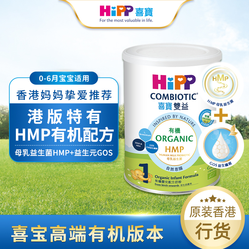 HiPP喜宝有机双益HMP婴儿配方牛奶粉1段0-6个月适用350g小罐装