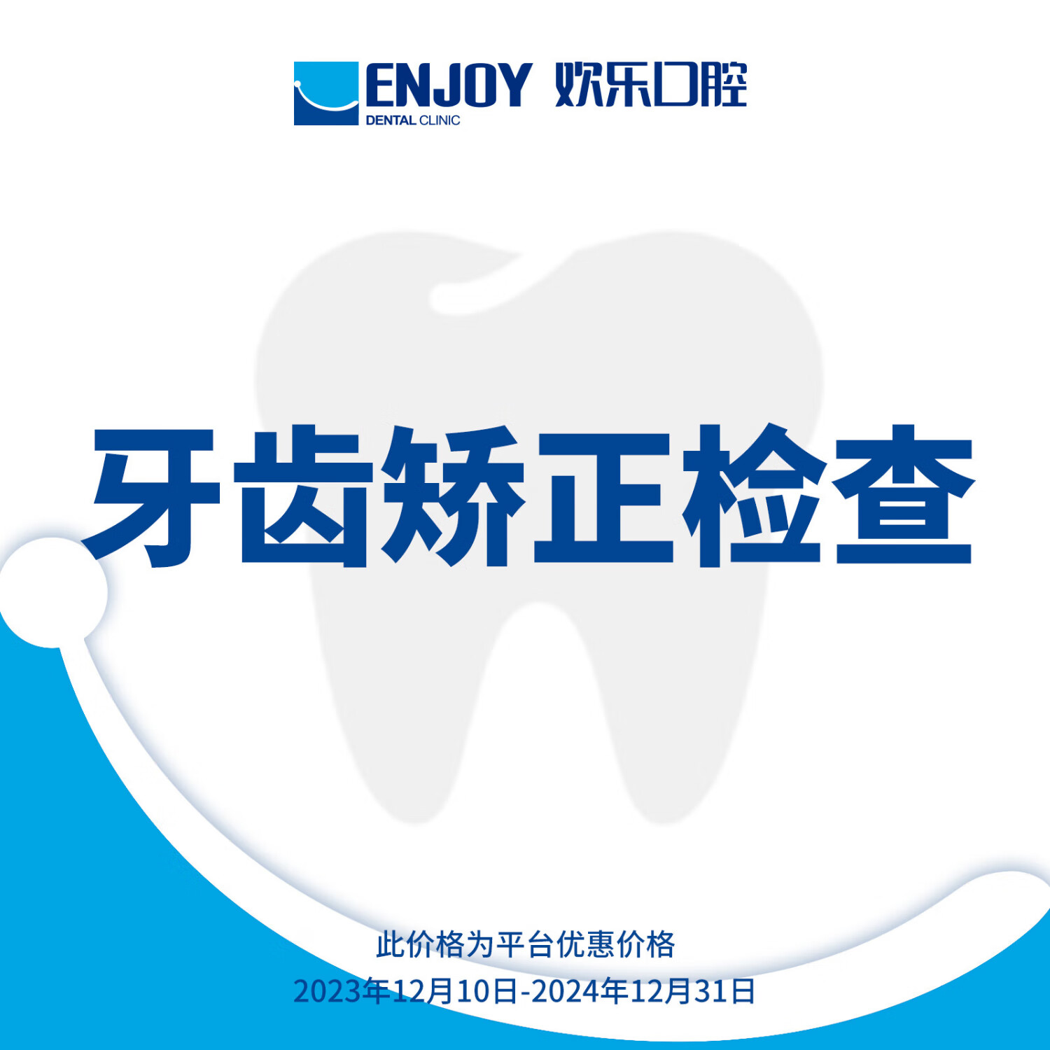 欢乐口腔 口腔齿科 牙齿矫正检查套餐 专业服务 无隐形消费 全国百家门店通用 正畸检查