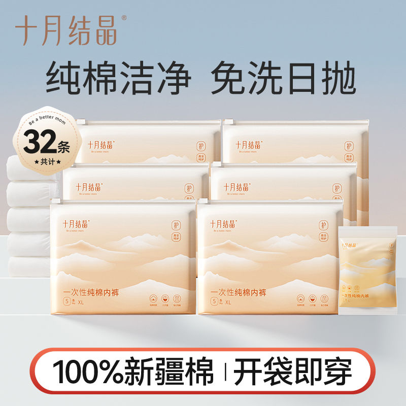 十月结晶一次性内裤纯棉月子产妇产后大码旅行日抛免洗女32条