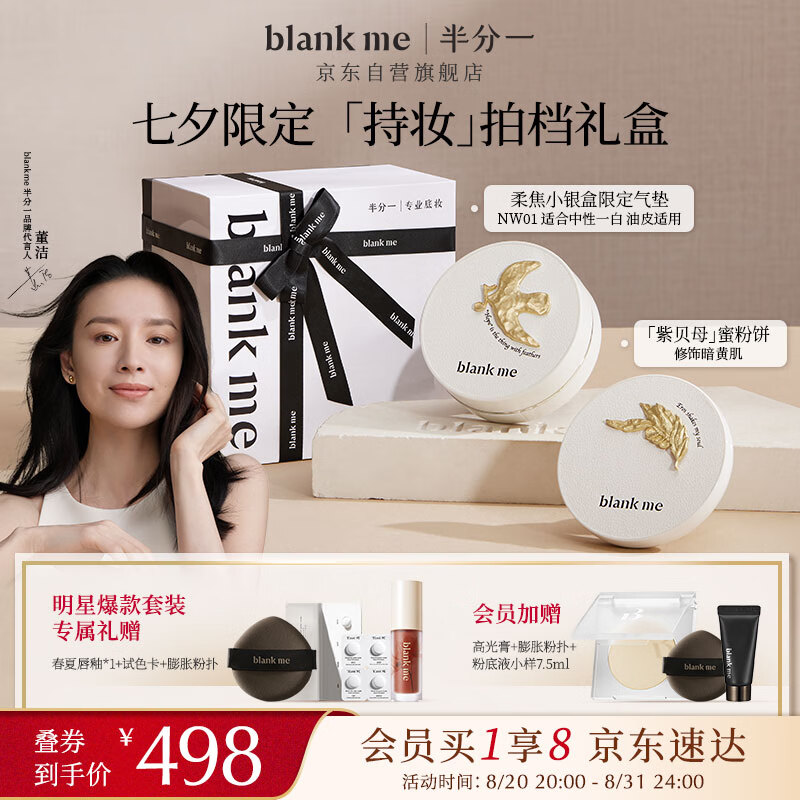 半分一（blankme）小银盒限定气垫色15g+紫贝母蜜粉9.5g礼盒