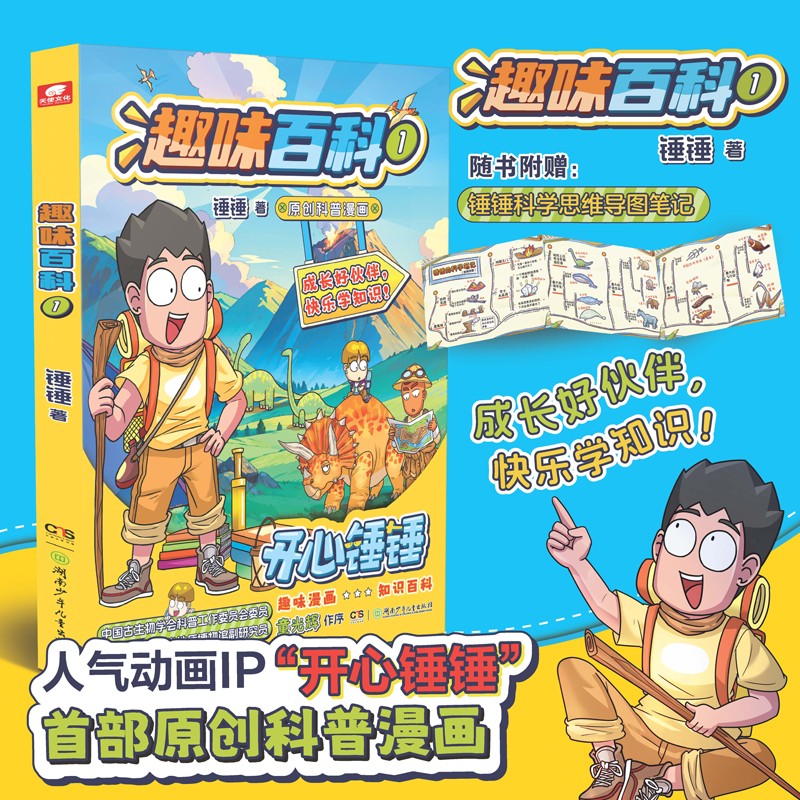 开心锤锤 趣味百科1