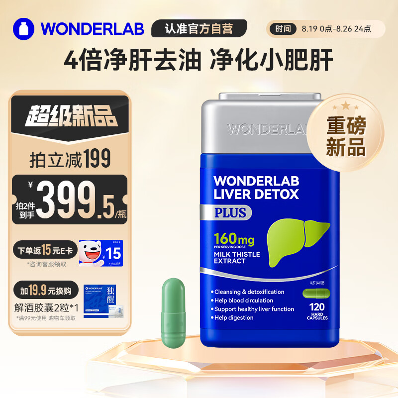 WONDERLAB奶蓟草净肝胶囊Plus 120粒*1瓶 水飞蓟朝鲜蓟养肝护肝加班熬夜应酬常备男女适用4倍吸收 【1瓶尝鲜装】净肝Plus120粒*1瓶