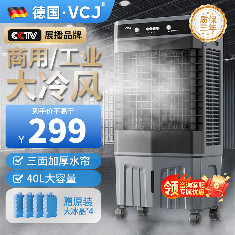 VCJ【德国品牌】商用冷风机蒸发式空调扇大风量水冷风扇加水冷气机工业空调扇 40L水箱旋钮 ZHL-5500