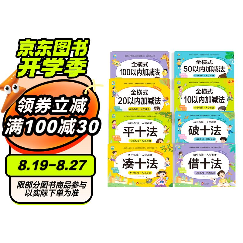 幼小衔接一日一练全套整合教材（8册）凑十+借十+破十+全横式10以内加减法+20以内+50以内+100以内 学前教育 幼儿园大班教材 入学准备练习册 幼小衔接套装三（8册）