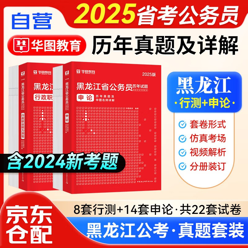 2025华图黑龙江省考公务员录用考试用书 行政职业能力测验+申论 历年真题名师详解 2本 可搭教材行政执法公安招警联考刷题库粉笔行测5000题