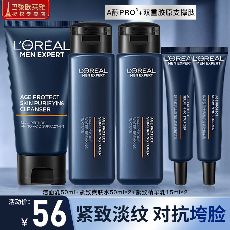 欧莱雅（LOREAL）男士套装面霜精华眼霜护肤品抗皱青春肌源紧致亮肤控油保湿 洁面乳50+爽肤水50*2+精华乳15*2