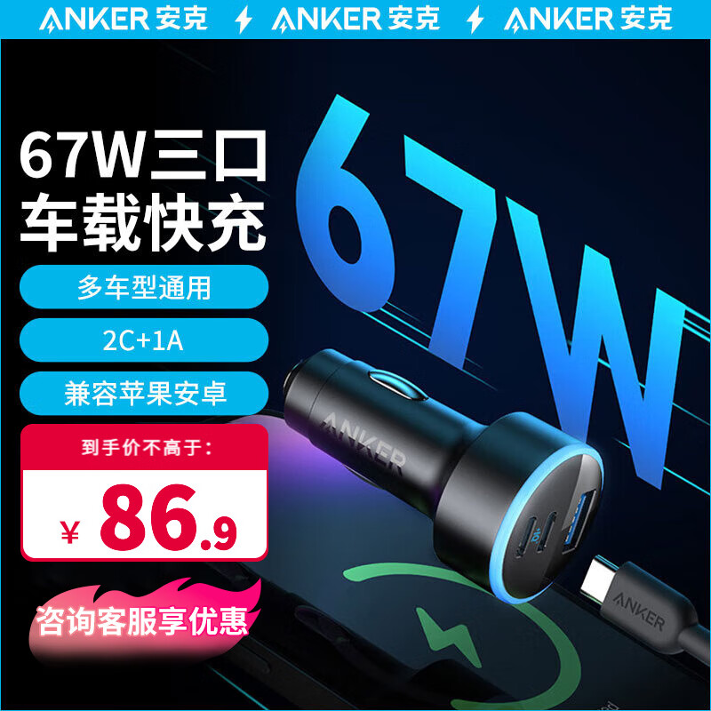 ANKER安克67W 车载充电器超级快充头type-c usb多口三合一汽车充电头 【车载快充头丨黑】