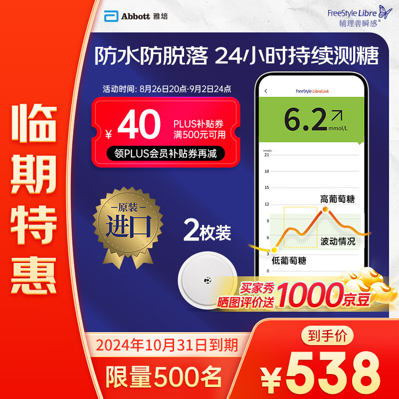 【24年10月底效期】雅培瞬感动态血糖仪 血糖仪家用免扎针 2个探头装