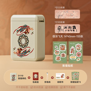 精臣D110敦煌联名智能标签机飞天系列 家用收纳标记标签打印机年会姓名贴纸手持蓝牙热敏便携式
