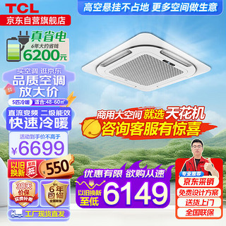 TCL5匹天花机吸顶空调 变频二级 办公室商用中央空调 京仓派配 KFRD-Vd120QRA(DC)W/N3SY-E2-FA 5匹 二级能效 冷暖变频  京东配送