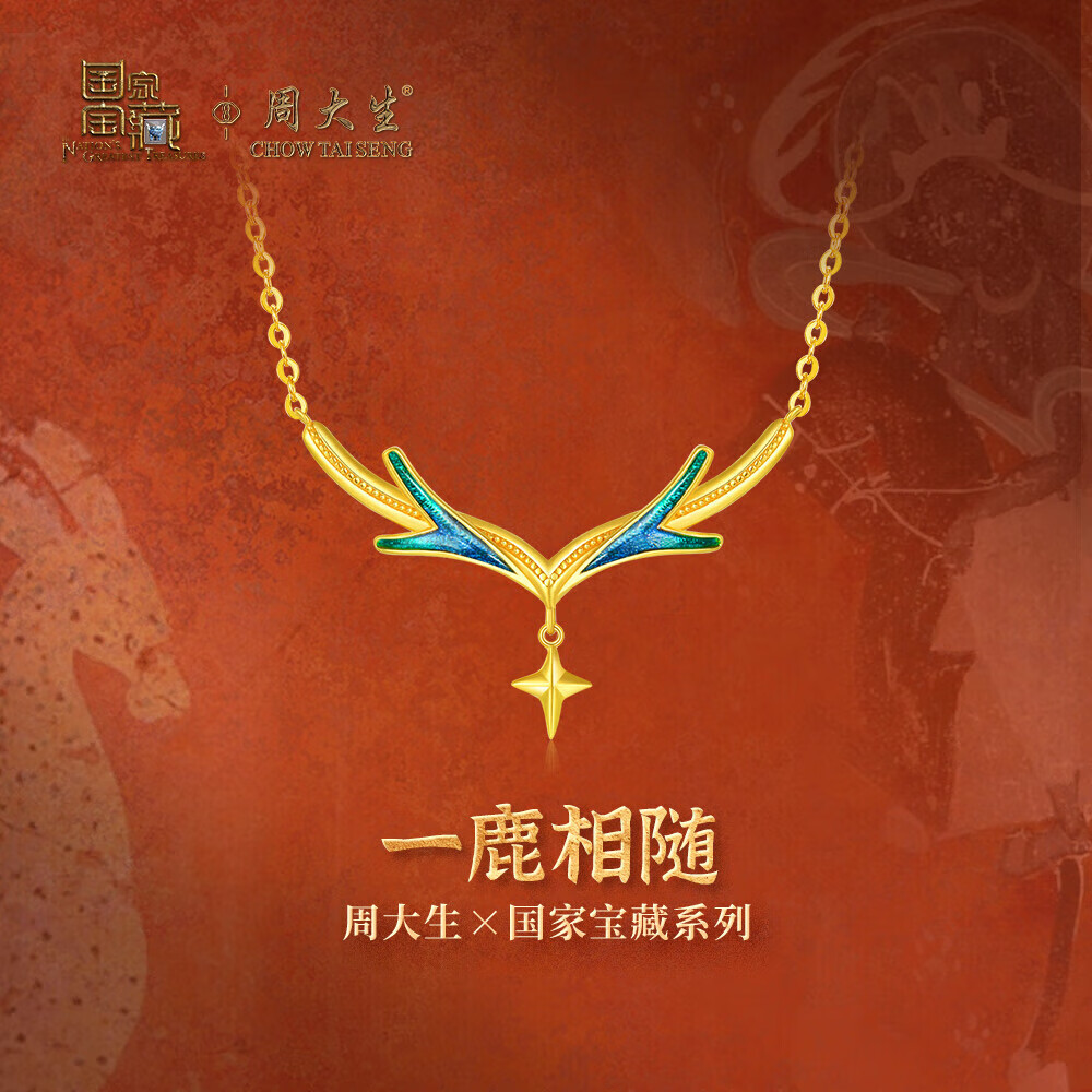 周大生国家宝藏敦煌黄金套链女足金吊坠项链5G珐琅九色鹿送女友4.52g