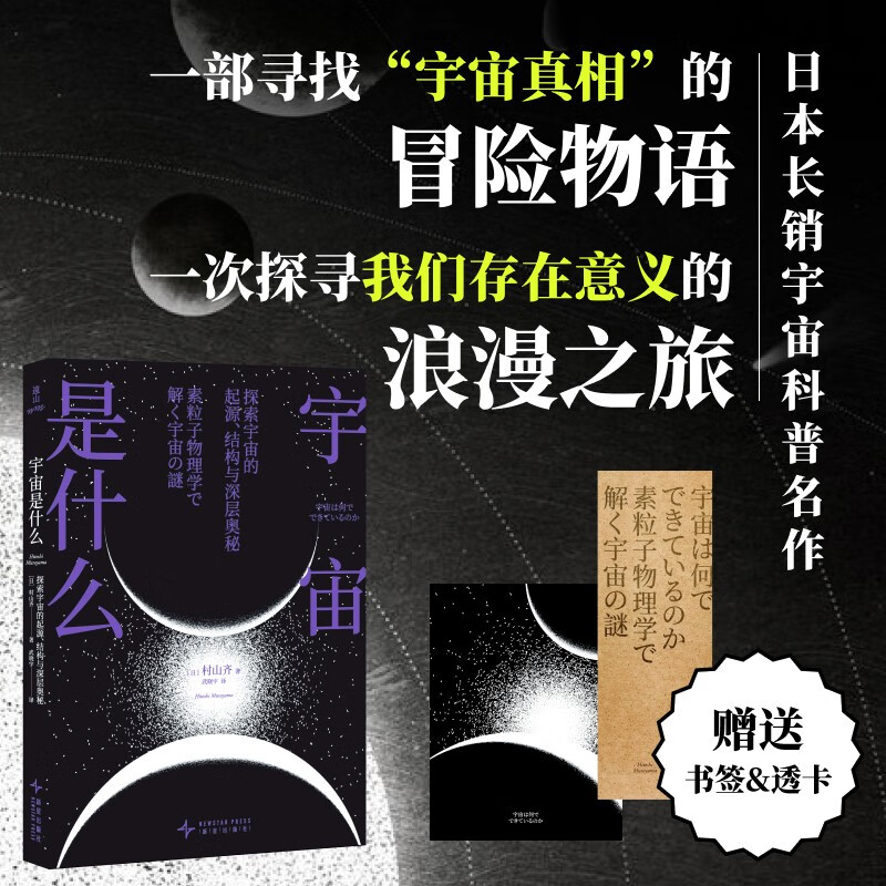 宇宙是什么 村山齐 PVC宇宙透卡、牛皮纸书签 中国科学院高能物理所研究员 曹俊 作序 人人都能读懂的宇宙通识读本 颠覆对世界的传统认知，启发对宇宙的极致思考
